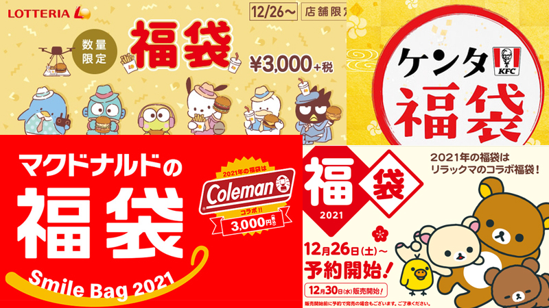 【日本/分享】帶你解析日本四大速食店2021福袋內容！要在哪裡買？什麼時候開賣？看這就對了！