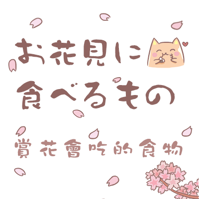 【日本/教學】湲湲教你說日文系列～賞花常見的食物單字要怎麼說呢？